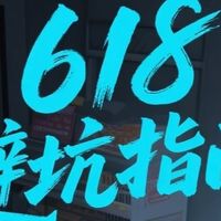 618避坑指南，揭露那些不值得买的商品，帮助大家理性消费。