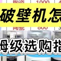 哪种破壁机好？权威测评帮你了解如何选择