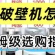 哪种破壁机好？权威测评帮你了解如何选择