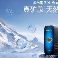 150+项专利死磕滤芯  云米发布昆仑4矿泉净水器  引领饮水新时代