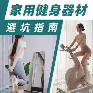 家用健身器材如何避坑？小户型/新手/千元级选购攻略一文全通