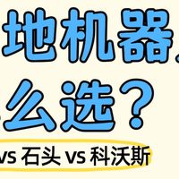追觅、石头、科沃斯，这三款扫地机器人，推荐哪款？