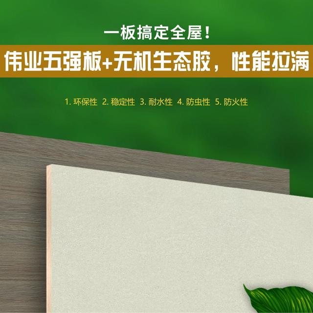 一板搞定全屋！伟业五强板+无机生态胶，性能拉满