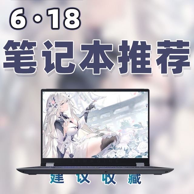 【25年618高性价比笔记本电脑推荐】教父级笔电选购指南！
