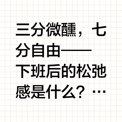 微醺歌单｜用一杯酒换一首单曲循环🎵