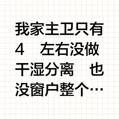 4㎡暗卫逆袭指南！幸福感都是浴霸给的！
