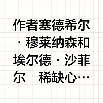 《稀缺》我们是如何陷入贫穷和忙碌的