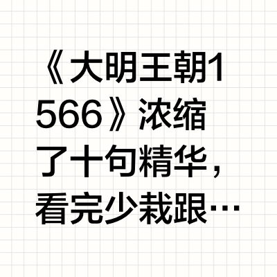《大明王朝1566》浓缩了十句精华，看完少栽