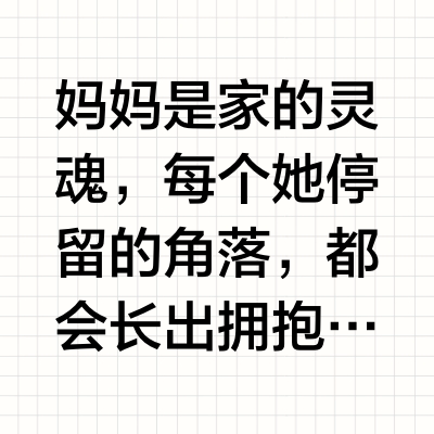 妈妈把青春存家里！每个角落的爱都待签收