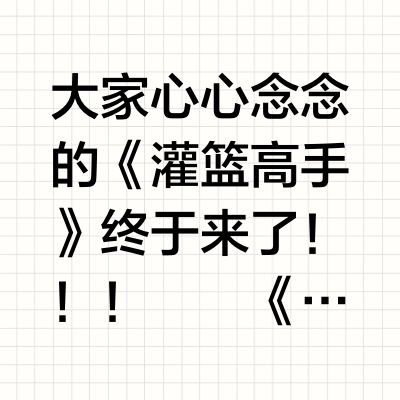 动漫整理14：教练，我想打篮球