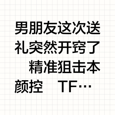 谁懂…直男对象这次送礼突然开了挂！！！