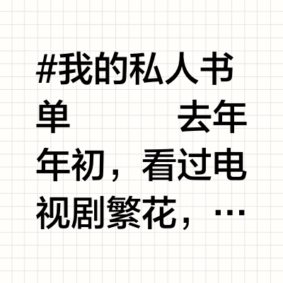 《繁花》：沪上一梦数十载，乱红飞过皆成空