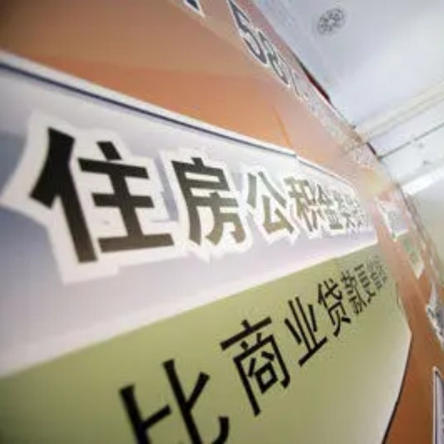 公积金贷款利率下调对购房族的影响及省钱攻略