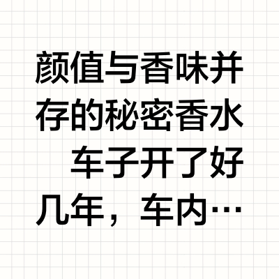 跪求大家看看！热门车载香薰千万要慎入！