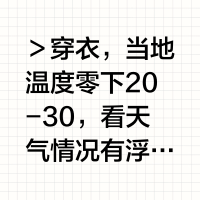来自零下二十度的记忆（呼伦贝尔攻略 下）