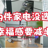 入住一年半！详评影响居家幸福感的9件家电（附使用需知）