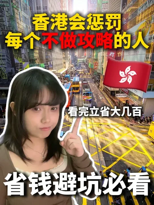 香港—不做攻略就会疯狂踩坑的地方 ❄️ 冷气超强，带外套！
香港商场和地铁的空调像不要钱一样，室外30°C，室内16°C，温差大到像穿越季节！不想被冻到发抖？薄外套必备！
💵 现金一定要带！
虽然大部