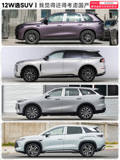 预算12万多买SUV，我觉得真的要考虑国产车