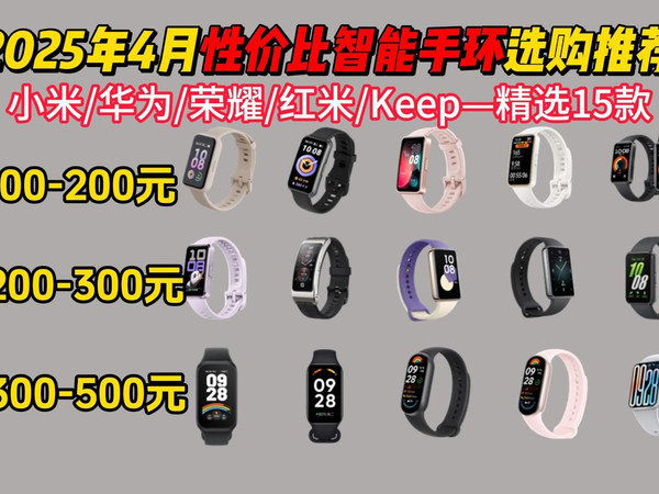 2025年4月性价比智能手环选购推荐！高性价比、学生党运动手环 | 100-800价位：小米、华为、荣耀、keep手环推荐