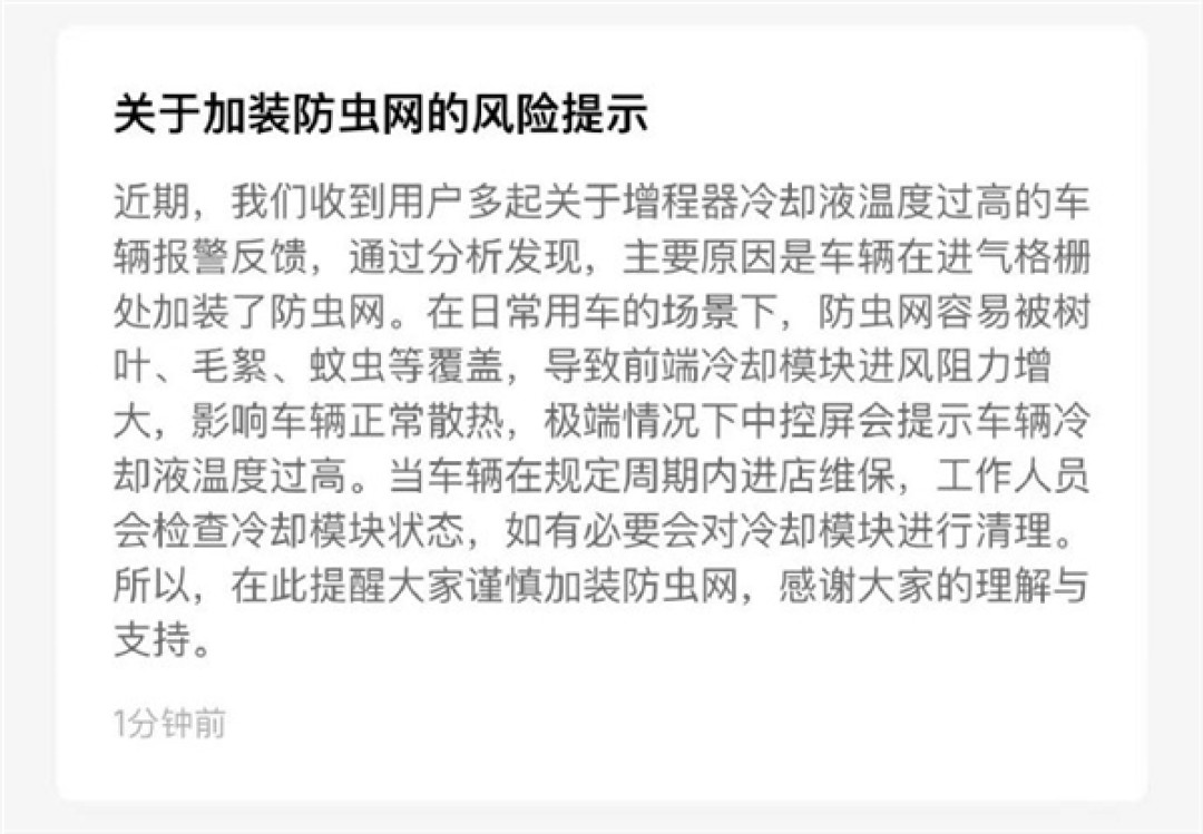 问界M9车主称遭遇断电 售后查明原因:系加装防虫网所致