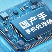 国产手机的崛起之国产手机处理器