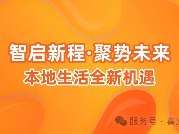 2025喜聚生活AI赋能商业新生态峰会：共享本地生活服务