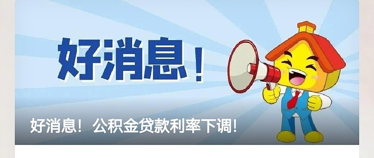 公积金利率下调，房贷压力减轻！_贷款_什么值得买