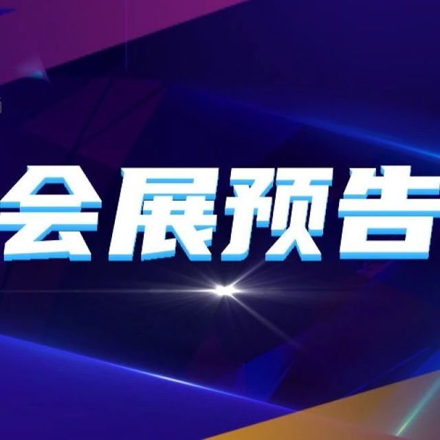 会展预告|2025年中国(山东)国际宠物水族用品展5月16日开幕