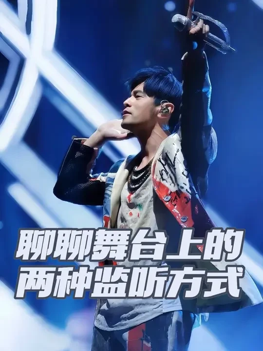 聊聊舞台上的监听方式 #演出现场 #音响设备