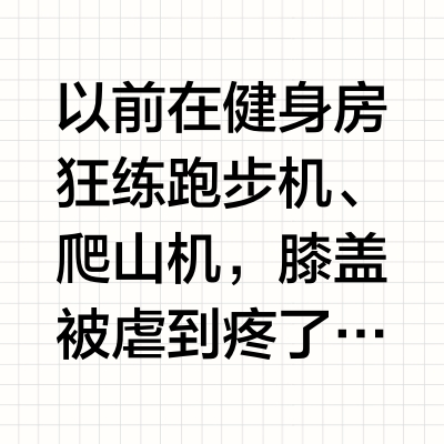 别跑了‼️椭圆机才是燃脂密码