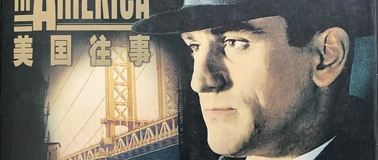 电影美国往事每个人都拥有的时间与人生的对话