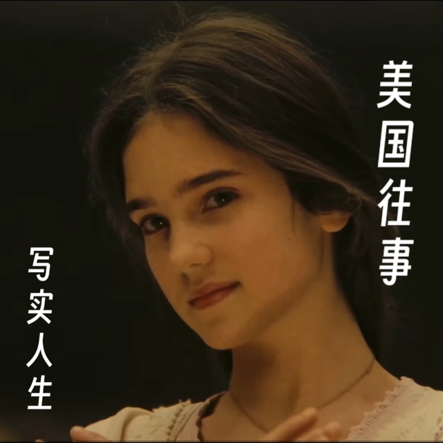 电影《美国往事》：每个人都拥有的时间与人生的对话