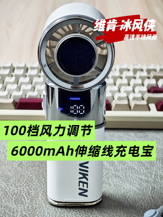 很离谱的夏日出行装备，吹着风扇充着电，维肯冰封侠开箱分享！
