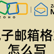 电子邮箱格式的正确写法：避免这些常见错误