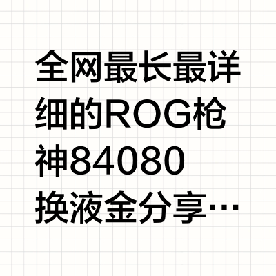 全网最长最详细的ROG枪神8 4080换液金分享#笔记本维修 #电脑清洁 #清灰