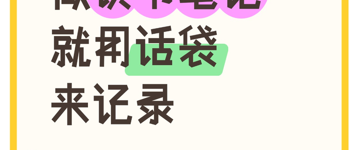 被问爆的读书笔记神器！懒人狂喜的知识管理法