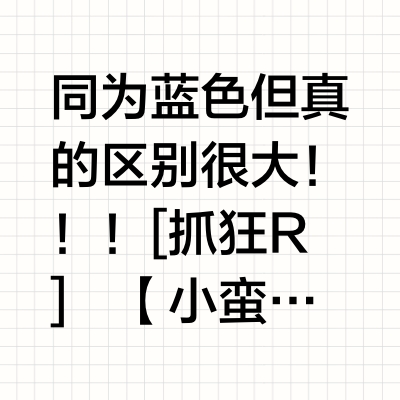 这三款真的不一样啊啊啊！连颜色也不同！