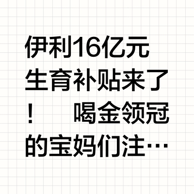 伊利16亿元生育补贴，奶粉薅羊毛看这篇📝
