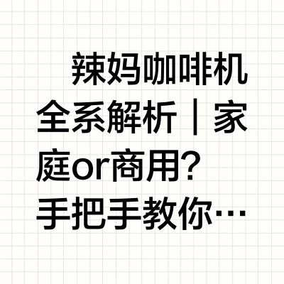 辣妈咖啡机全系解析｜家庭or商用？