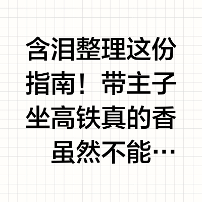 宠物高铁托运全攻略‼手把手教你带崽跨城搬