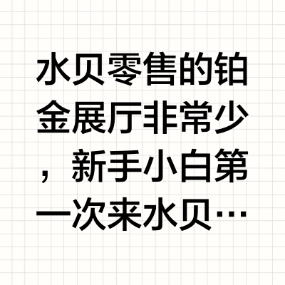 水贝铂金展厅分享