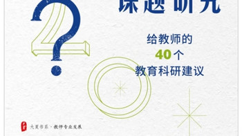 教育科研指南：40个实用建议