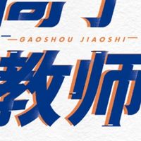 《高手教师》：助力教师成长