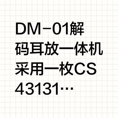 xDuoo乂度发售电子管解码耳放一体机：DM-01