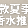 🌿夏日香气指南｜5款香水推荐｜闻得到的清凉与自由