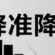 降准降息会促进购房热潮吗？