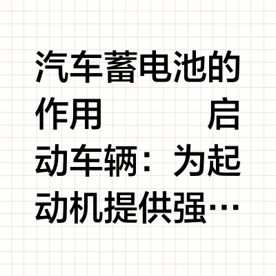 汽车蓄电池
