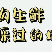 网购生鲜血泪史：这些坑我劝你别踩！
