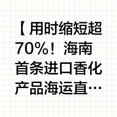 【用时缩短超70%！海南首条进口香化产品海运直达通道开通】5月14日，记者从海南港航物流有限公司（简称“海南港航”）获悉，该公司近日顺利完成海南自贸港首单海运直达香化免税品业务。一艘装载法国欧莱雅集团