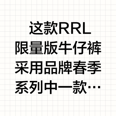RRL限量款铁路工装牛仔